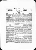 Псковские губернские ведомости. № 20, 1882. URL - https://pskovbook.ru/book/47349.