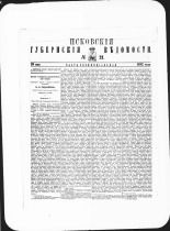 Псковские губернские ведомости. № 21, 1882. URL - https://pskovbook.ru/book/47350.