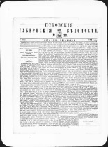 Псковские губернские ведомости. № 22, 1882. URL - https://pskovbook.ru/book/47351.