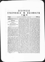 Псковские губернские ведомости. № 23, 1882. URL - https://pskovbook.ru/book/47352.