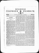 Псковские губернские ведомости. № 24, 1882. URL - https://pskovbook.ru/book/47353.