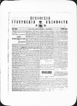 Псковские губернские ведомости. № 25, 1882. URL - https://pskovbook.ru/book/47354.