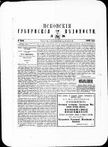 Псковские губернские ведомости. № 26, 1882. URL - https://pskovbook.ru/book/47355.