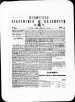 Псковские губернские ведомости. № 27, 1882. URL - https://pskovbook.ru/book/47356.