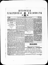 Псковские губернские ведомости. № 28, 1882. URL - https://pskovbook.ru/book/47357.