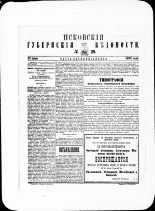 Псковские губернские ведомости. № 29, 1882. URL - https://pskovbook.ru/book/47358.