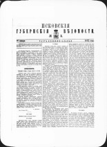 Псковские губернские ведомости. № 3, 1882. URL - https://pskovbook.ru/book/47359.