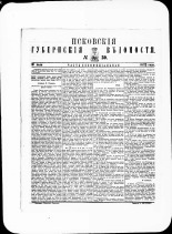 Псковские губернские ведомости. № 30, 1882. URL - https://pskovbook.ru/book/47360.