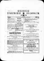 Псковские губернские ведомости. № 31, 1882. URL - https://pskovbook.ru/book/47361.