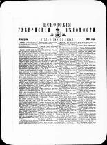 Псковские губернские ведомости. № 32, 1882. URL - https://pskovbook.ru/book/47362.