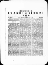 Псковские губернские ведомости. № 33, 1882. URL - https://pskovbook.ru/book/47363.