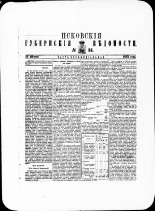 Псковские губернские ведомости. № 34, 1882. URL - https://pskovbook.ru/book/47364.