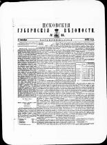 Псковские губернские ведомости. № 35, 1882. URL - https://pskovbook.ru/book/47365.