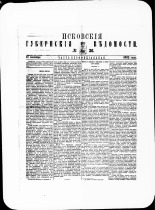Псковские губернские ведомости. № 36, 1882. URL - https://pskovbook.ru/book/47366.