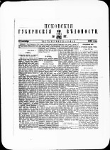Псковские губернские ведомости. № 37, 1882. URL - https://pskovbook.ru/book/47367.