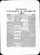 Псковские губернские ведомости. № 38, 1882. URL - https://pskovbook.ru/book/47368.