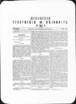 Псковские губернские ведомости. № 4, 1882. URL - https://pskovbook.ru/book/47370.