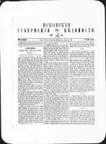 Псковские губернские ведомости. № 5, 1882. URL - https://pskovbook.ru/book/47380.