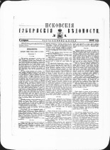 Псковские губернские ведомости. № 6, 1882. URL - https://pskovbook.ru/book/47383.