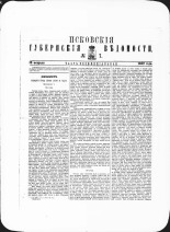 Псковские губернские ведомости. № 7, 1882. URL - https://pskovbook.ru/book/47384.