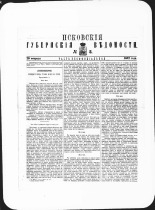 Псковские губернские ведомости. № 8, 1882. URL - https://pskovbook.ru/book/47385.