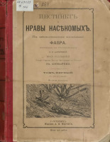 Фабр Жан Анри. Инстинкт и нравы насекомых. Т. 1, 1906. URL - https://pskovbook.ru/book/47391.