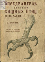 Шеф Эрнст. Определитель дневных хищных птиц по их лапам, 1926. URL - https://pskovbook.ru/book/47394.