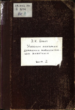 Брандт Эдуард Карлович. Учебник анатомии домашних млекопитающих животных. Вып. 2, 1900. URL - https://pskovbook.ru/book/47398.