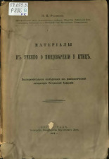 Русинов Николай Валерианович. Материалы к учению о пищеварении у птиц, 1918. URL - https://pskovbook.ru/book/47401.