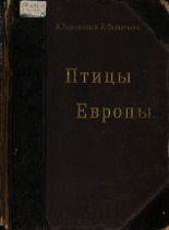 Холодковский Николай Александрович. Птицы Европы, 1901. URL - https://pskovbook.ru/book/47405.