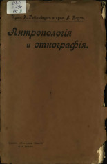 Гейльборн Адольф. Антропология и этнография в основных чертах, 1906. URL - https://pskovbook.ru/book/47406.