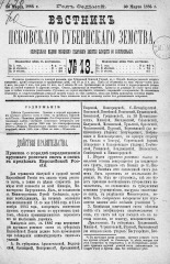 Вестник Псковского губернского земства. 1886, № 13 (30 марта), 1886. URL - https://pskovbook.ru/book/5270.