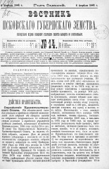 Вестник Псковского губернского земства. 1886, № 14 (6 апр.), 1886. URL - https://pskovbook.ru/book/5271.