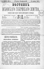 Вестник Псковского губернского земства. 1886, № 15 (13 апр.), 1886. URL - https://pskovbook.ru/book/5272.