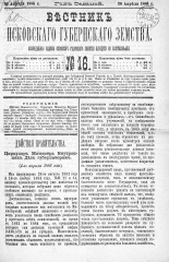 Вестник Псковского губернского земства. 1886, № 16 (20 апр.), 1886. URL - https://pskovbook.ru/book/5273.