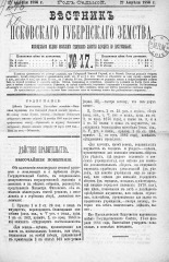 Вестник Псковского губернского земства. 1886, № 17 (27 апр.), 1886. URL - https://pskovbook.ru/book/5274.