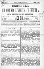 Вестник Псковского губернского земства. 1886, № 18 (4 мая), 1886. URL - https://pskovbook.ru/book/5275.