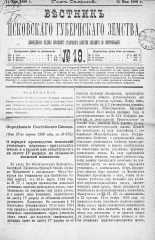 Вестник Псковского губернского земства. 1886, № 19 (11 мая), 1886. URL - https://pskovbook.ru/book/5276.