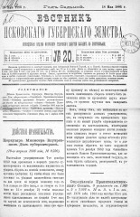 Вестник Псковского губернского земства. 1886, № 20 (18 мая), 1886. URL - https://pskovbook.ru/book/5277.