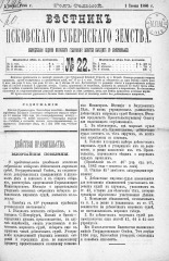 Вестник Псковского губернского земства. 1886, № 22 (1 июня), 1886. URL - https://pskovbook.ru/book/5279.