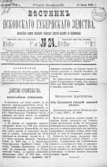 Вестник Псковского губернского земства. 1886, № 24 (15 июня), 1886. URL - https://pskovbook.ru/book/5281.