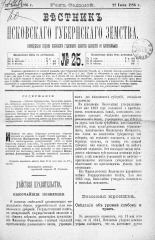 Вестник Псковского губернского земства. 1886, № 25 (22 июня), 1886. URL - https://pskovbook.ru/book/5282.