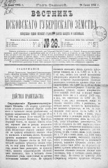 Вестник Псковского губернского земства. 1886, № 26 (29 июня), 1886. URL - https://pskovbook.ru/book/5283.