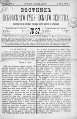 Вестник Псковского губернского земства. 1886, № 27 (6 июля), 1886. URL - https://pskovbook.ru/book/5284.
