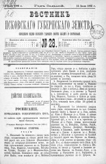 Вестник Псковского губернского земства. 1886, № 28 (13 июля), 1886. URL - https://pskovbook.ru/book/5285.
