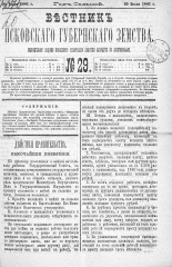 Вестник Псковского губернского земства. 1886, № 29 (20 июля), 1886. URL - https://pskovbook.ru/book/5286.