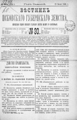 Вестник Псковского губернского земства. 1886, № 30 (27 июля), 1886. URL - https://pskovbook.ru/book/5287.