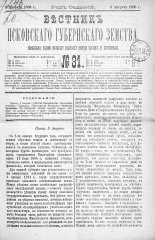 Вестник Псковского губернского земства. 1886, № 31 (3 авг.), 1886. URL - https://pskovbook.ru/book/5288.