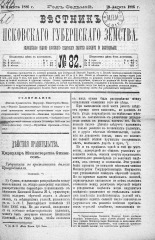 Вестник Псковского губернского земства. 1886, № 32 (10 авг.), 1886. URL - https://pskovbook.ru/book/5289.