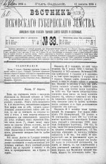 Вестник Псковского губернского земства. 1886, № 33 (17 авг.), 1886. URL - https://pskovbook.ru/book/5290.